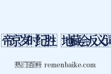 帝京岁时纪胜·地藏会反义词是什么意思的图片